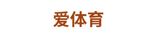 爱体育1
